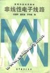 非线性电子线路