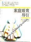 家庭婚育导引