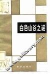 白色山谷之谜  外国科学幻想小说选