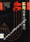 实用经营计算技巧