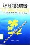 高原卫生保健与疾病防治