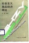 社会主义商品经济简论