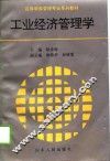 工业经济管理学