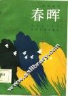 电影文学剧本  春晖