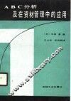 ABC分析及在资材管理中的应用