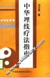 中华埋线疗法指南