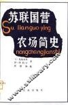 苏联国营农场简史  1917-1975年