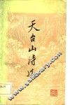 天台山诗选