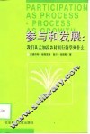 参与和发展  我们从孟加拉乡村银行能学到什么  节译本