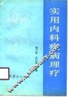 实用内科疾病理疗