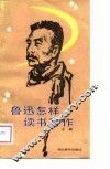 鲁迅怎样读书写作 电子书封面