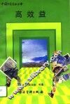 高效益