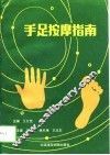 手足按摩指南