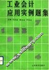 工业会计应用实例题集