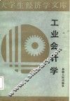 工业会计学