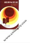 经济与文化 封面