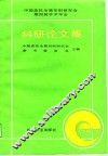 中国高校金属切削研究会第四届学术年会科研论文集