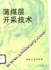 薄煤层开采技术