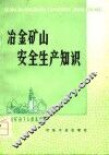冶金矿山安全生产知识
