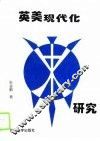 英美现代化研究