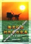 海洋石油对外合作实务