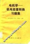 电机学  机电能量转换习题集