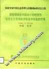 信息领域在中国由计划经济向社会主义市场经济转变中所起的作用  农业发展中的信息管理与传播国际研讨会文集