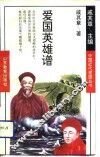 爱国英雄谱
