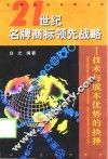 21世纪名牌商标领先战略  技术与成本优势的抉择