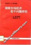 湖南市场经济若干问题研究