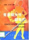 青春期女性健与美