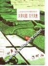 大学大批  大干大变  山东省农业学大寨典型选编