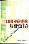 TTL故障分析与排除