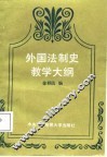 外国法制史教学大纲