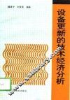 设备更新的技术经济分析