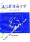 现代管理会计学