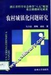农村城镇化问题研究