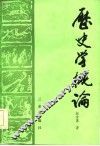 历史学概论