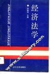 经济法学