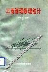 工商管理数理统计
