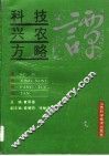 科技兴农方略谭