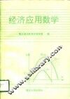 经济应用数学