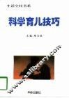 科学育儿技巧