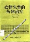 心律失常的药物治疗