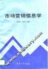市场营销信息学