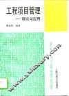 工程项目管理  理论与应用