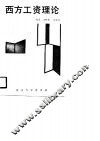 西方工资理论