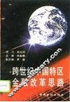 跨世纪中国特区金融改革思路