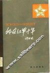 我在红军十年  1927-1937