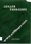山区农业资源开发的技术经济研究